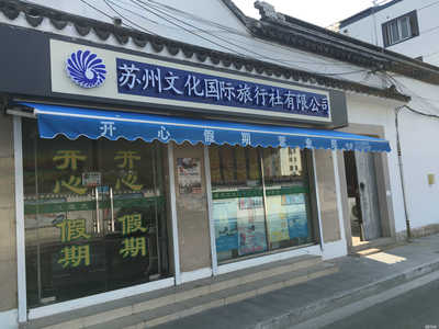 深化旅游咨詢服務(wù)，攜手共赴美好旅程——蘇州文化國(guó)際旅行社開心假期營(yíng)業(yè)部服務(wù)解析