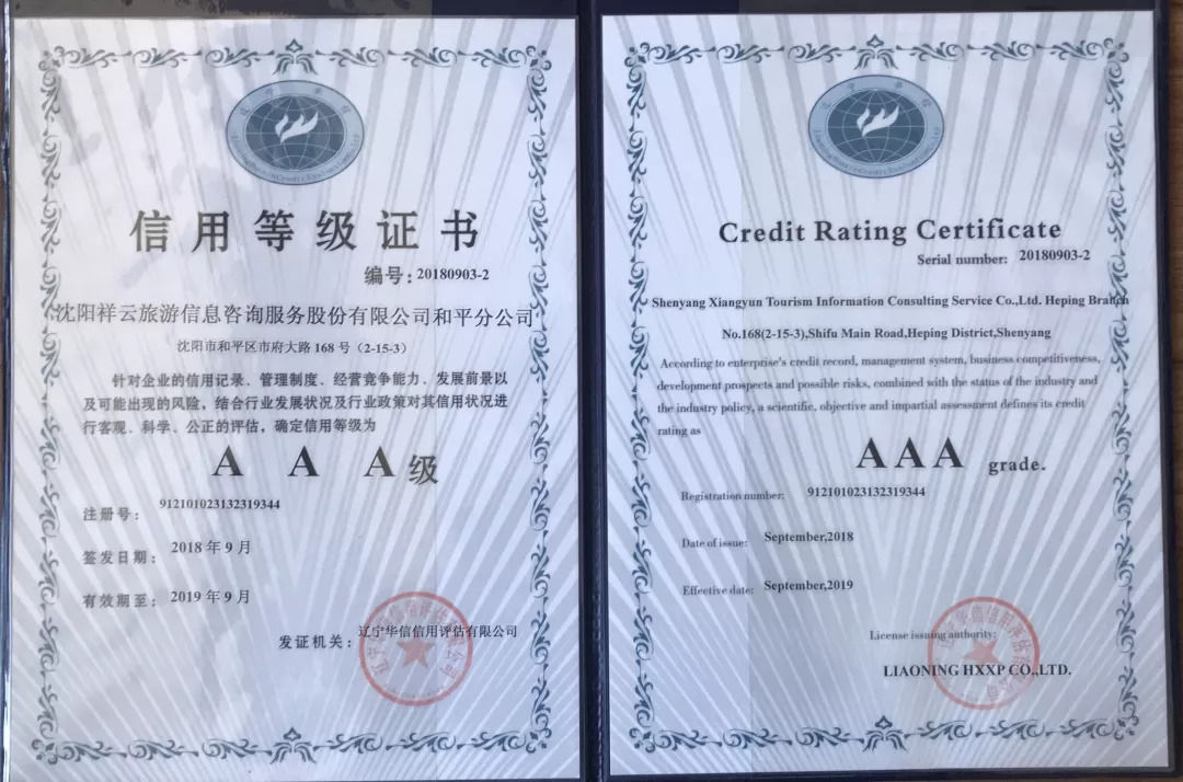 賀沈陽(yáng)祥云旅游榮獲“3A信用等級(jí)”證書，旅游咨詢邁上新階梯