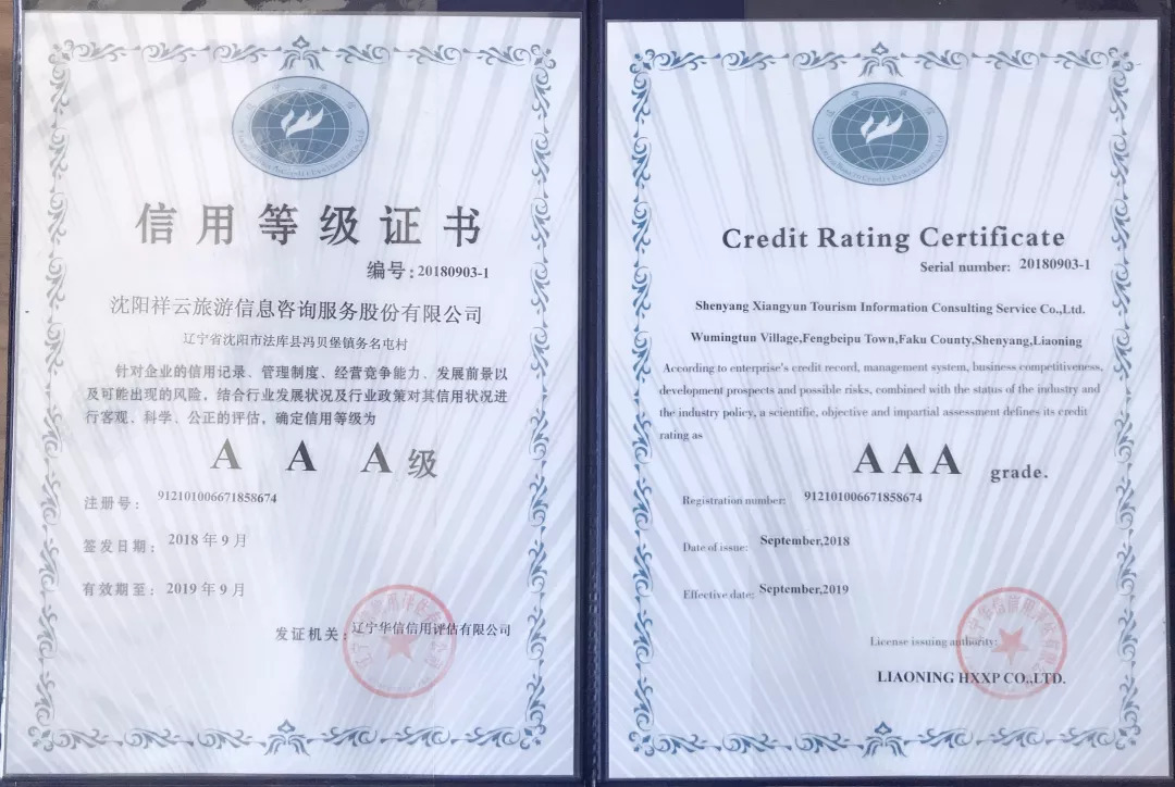 恭賀沈陽(yáng)祥云旅游榮獲“3A信用等級(jí)”證書 專業(yè)旅游信息咨詢服務(wù)再上新臺(tái)階